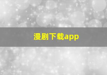 漫剧下载app