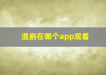 漫剧在哪个app观看