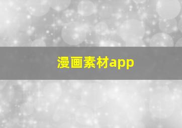 漫画素材app