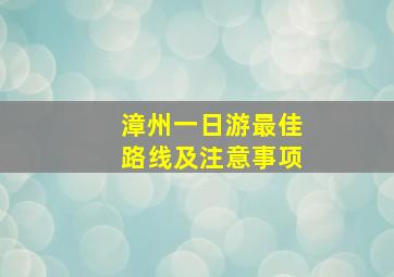 漳州一日游最佳路线及注意事项