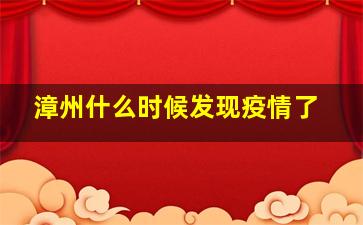 漳州什么时候发现疫情了