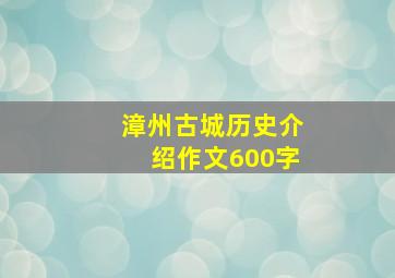 漳州古城历史介绍作文600字