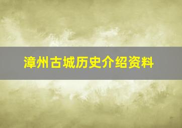 漳州古城历史介绍资料