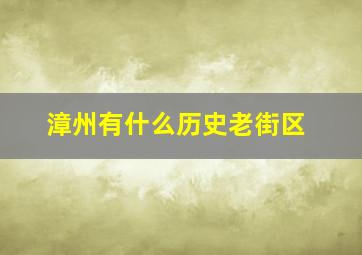 漳州有什么历史老街区