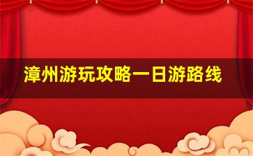 漳州游玩攻略一日游路线