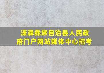 漾濞彝族自治县人民政府门户网站媒体中心招考