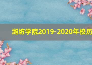 潍坊学院2019-2020年校历