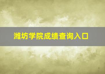 潍坊学院成绩查询入口