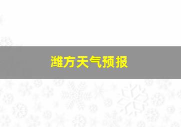 潍方天气预报