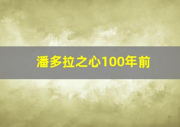 潘多拉之心100年前