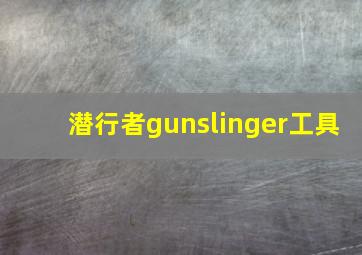 潜行者gunslinger工具