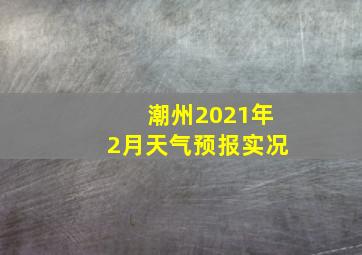 潮州2021年2月天气预报实况