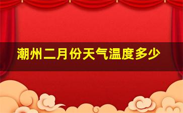 潮州二月份天气温度多少