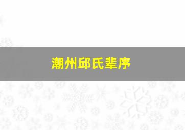 潮州邱氏辈序