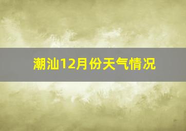 潮汕12月份天气情况