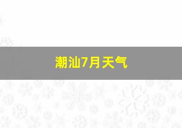 潮汕7月天气