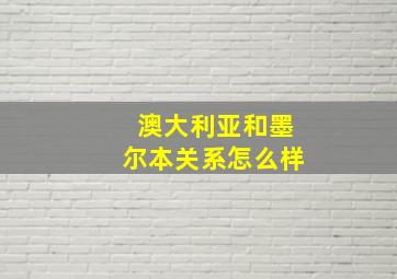 澳大利亚和墨尔本关系怎么样