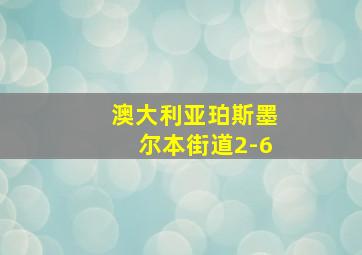 澳大利亚珀斯墨尔本街道2-6