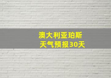 澳大利亚珀斯天气预报30天