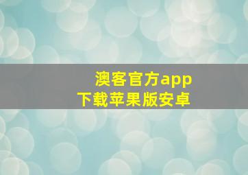 澳客官方app下载苹果版安卓