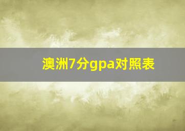 澳洲7分gpa对照表