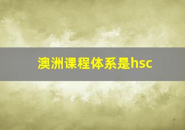 澳洲课程体系是hsc