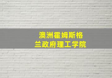 澳洲霍姆斯格兰政府理工学院