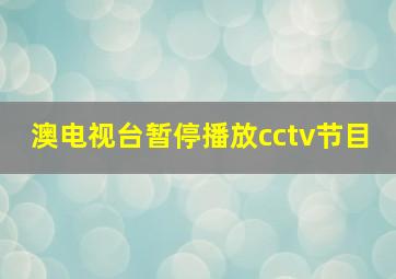 澳电视台暂停播放cctv节目