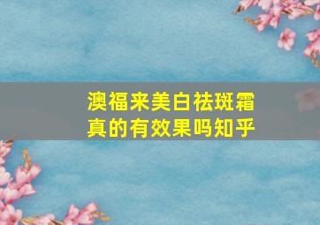 澳福来美白祛斑霜真的有效果吗知乎