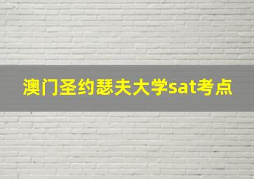 澳门圣约瑟夫大学sat考点