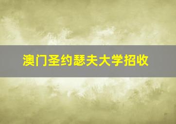 澳门圣约瑟夫大学招收