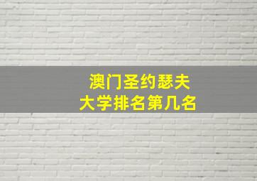 澳门圣约瑟夫大学排名第几名