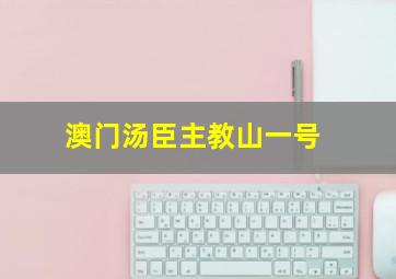 澳门汤臣主教山一号