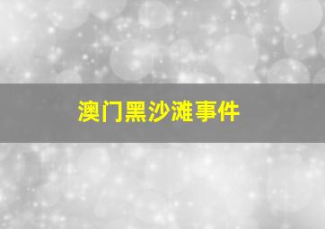 澳门黑沙滩事件