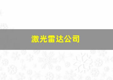 激光雷达公司