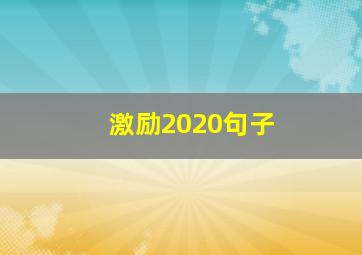 激励2020句子