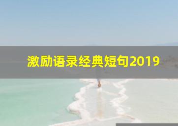 激励语录经典短句2019