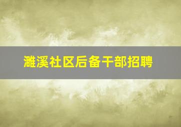 濉溪社区后备干部招聘