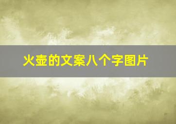 火壶的文案八个字图片