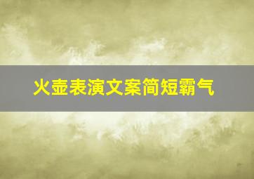 火壶表演文案简短霸气