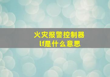 火灾报警控制器lf是什么意思