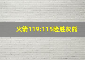 火箭119:115险胜灰熊