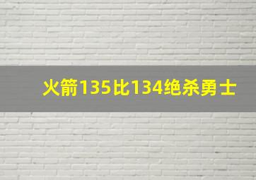 火箭135比134绝杀勇士