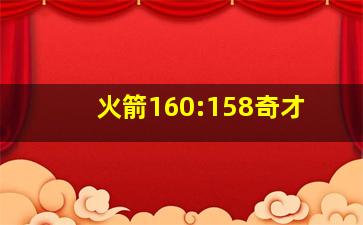 火箭160:158奇才