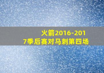 火箭2016-2017季后赛对马刺第四场