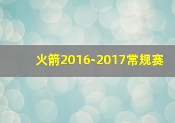 火箭2016-2017常规赛