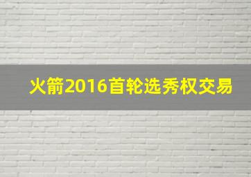 火箭2016首轮选秀权交易