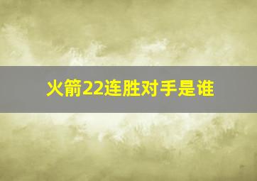 火箭22连胜对手是谁