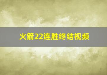 火箭22连胜终结视频