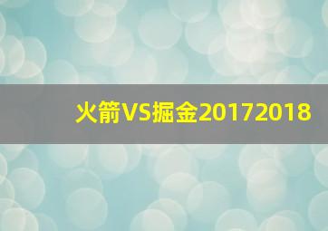 火箭VS掘金20172018